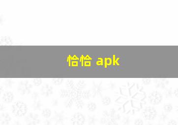 恰恰 apk